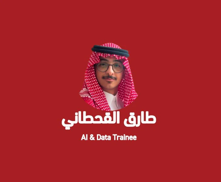 بطاقة ترحيب سمارت: طارق القحطاني، متدرب الذكاء الاصطناعي والبيانات